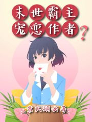 末世霸主宠恋作者？在线阅读
