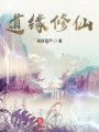 道缘修仙在线阅读