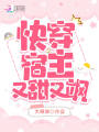 快穿宿主又甜又飒在线阅读