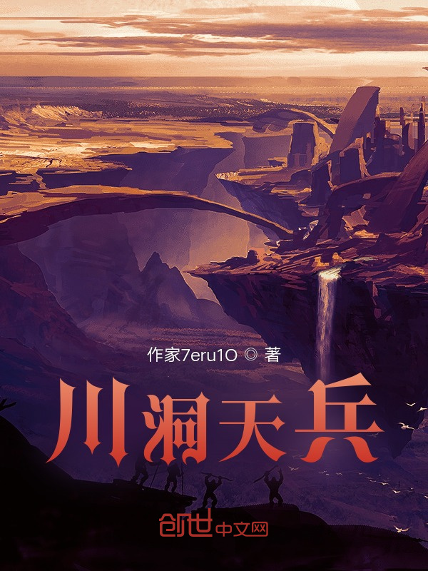 川洞天兵