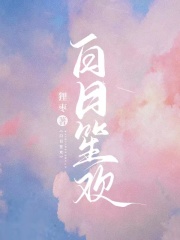 白日笙欢在线阅读