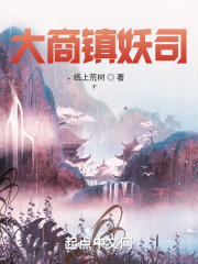 大商镇妖司在线阅读