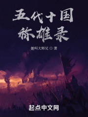 五代十国称雄录在线阅读