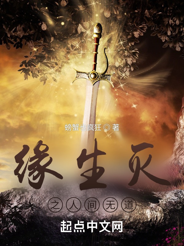 缘生灭之人间无道