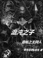 混沌之子：诡秘之主同人最新章节在线阅读