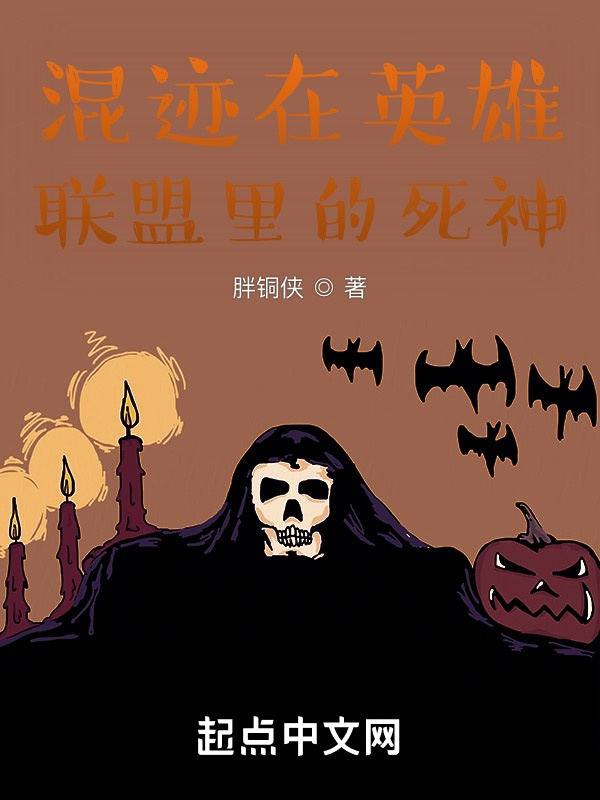混迹在瓦罗兰大陆的死神在线阅读