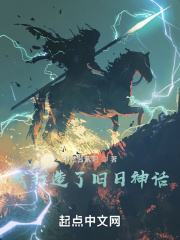 我打造了旧日神话在线阅读