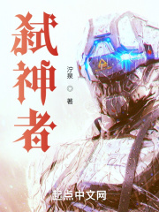 弑神者最新章节在线阅读_全本目录更新无删减 - 起点中文网官方正版