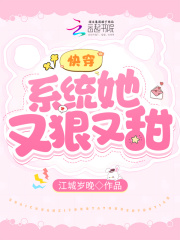 快穿：系统她又狠又甜在线阅读