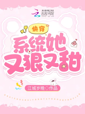 快穿：系统她又狠又甜
