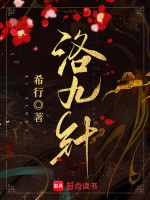 洛九针最新章节在线阅读