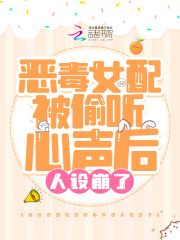 恶毒女配被偷听心声后人设崩了在线阅读