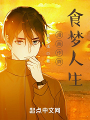 漫画作弊，食梦人生在线阅读