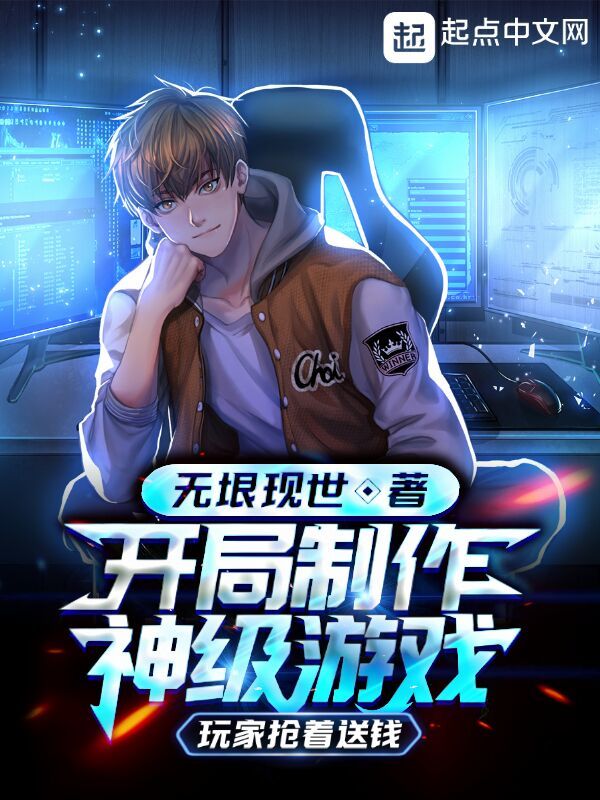 开局制作神级游戏：玩家抢着送钱