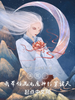 洪荒：我带领混沌魔神打穿诸天！在线阅读