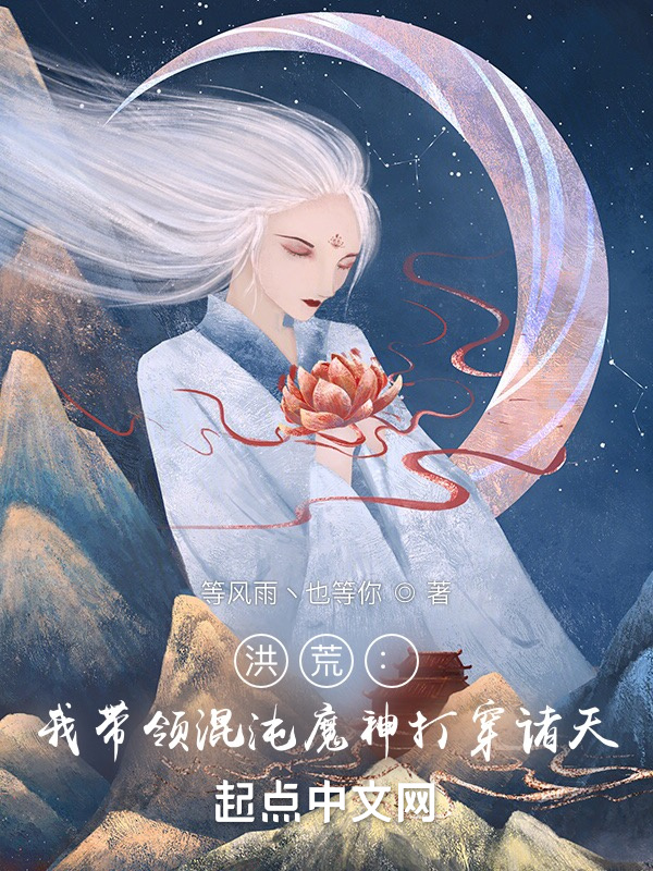 洪荒：我带领混沌魔神打穿诸天！在线阅读