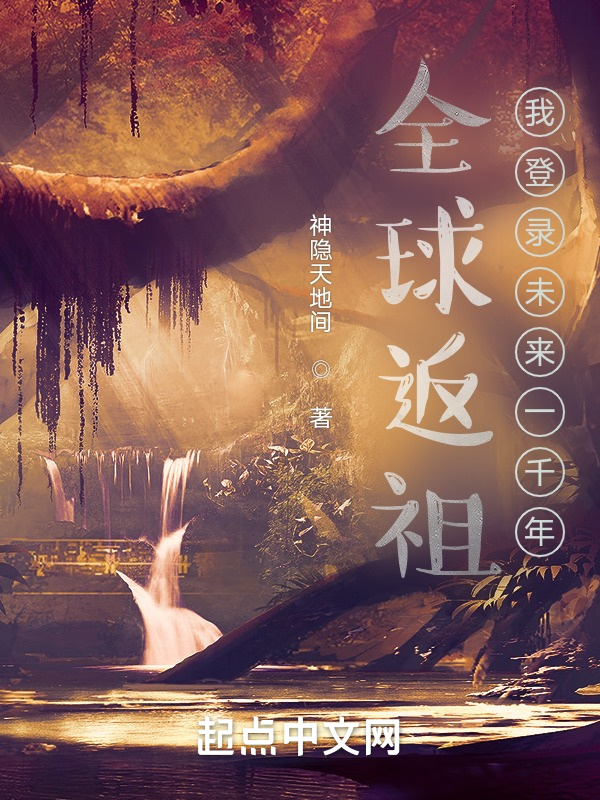 全球返祖：我登录未来一千年在线阅读