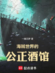 海贼世界的公正酒馆在线阅读