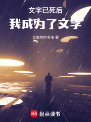 文字已死后，我成为了文字