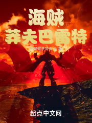 海贼：莽夫巴雷特在线阅读