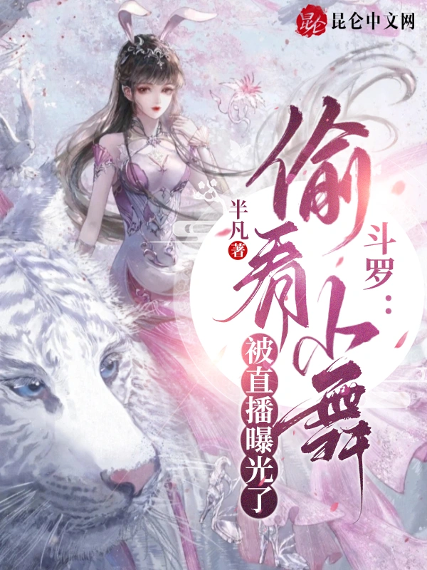 斗罗：偷看小舞被直播曝光了！