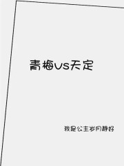 青梅VS天定在线阅读