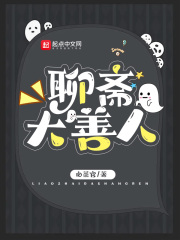 聊斋大善人在线阅读