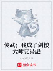 传武：我成了剑楼大师兄冯彪在线阅读