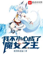 我不小心成了魔女之主在线阅读