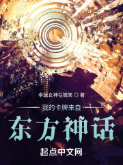 我的卡牌来自东方神话在线阅读