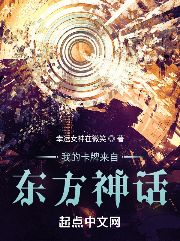 我的卡牌来自东方神话在线阅读