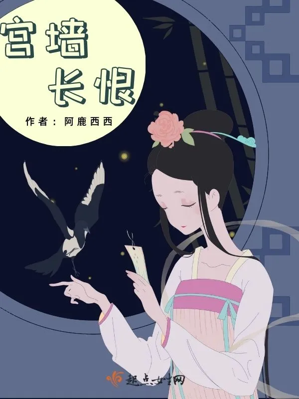 宫墙长恨