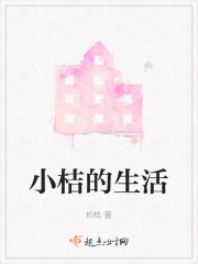 小桔的生活在线阅读