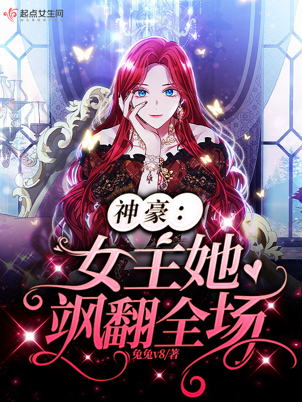 神豪：女主她飒翻全场(兔兔v8)小说在线阅读-首发起点中文网
