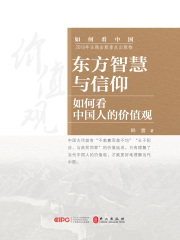 东方智慧与信仰：如何看中国人的价值观