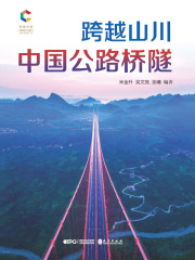 跨越山川：中国公路桥隧