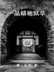 一品蟒袍狱卒_第一章、赵鳌顶缺入县衙 进监过冬真英雄在线免费阅读-起点中文网