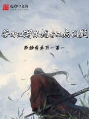 爷的江湖果然有亿点问题在线阅读