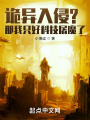 诡异入侵？那我只好科技屠魔了在线阅读