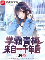 学霸青梅来自一千年后封面