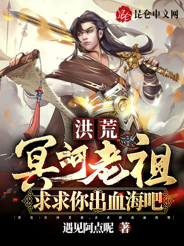 洪荒：冥河老祖，求求你出血海吧在线阅读