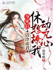 身死后，清冷帝君休想撩我动凡心在线阅读