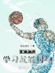 NBA学习就能封神在线阅读