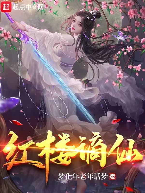 红楼谪仙(梦化年老年话梦)小说在线阅读-首发起点中文网