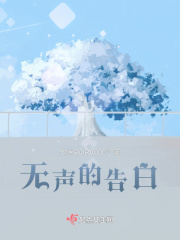 无声的告白在线阅读