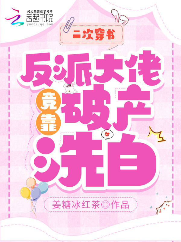 二次穿书，反派大佬竟靠破产洗白在线阅读