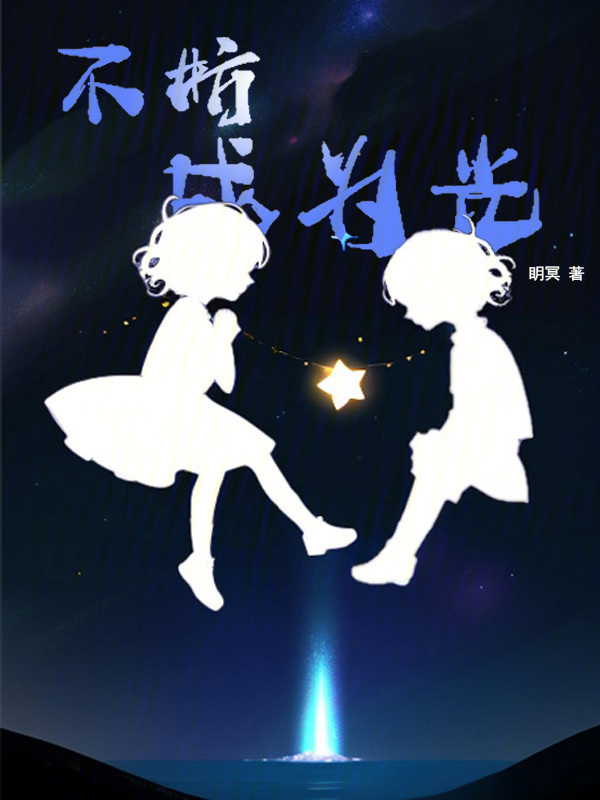 不妨成为光