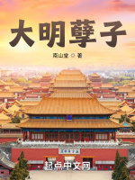 大明孽子在线阅读