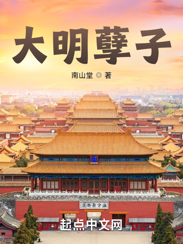 大明孽子在线阅读