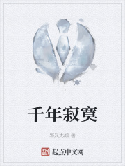 千年寂寞在线阅读